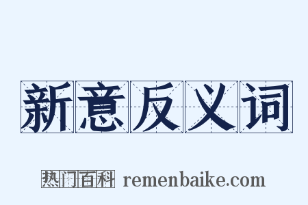 新意反义词是什么意思的图片